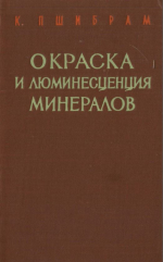 Окраска и люминесценция минералов