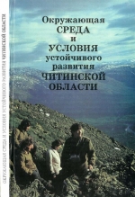 Окружающая среда и условия устойчивого развития Читинской области