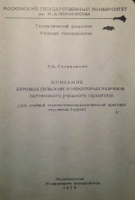 Описание буровых скважин и некоторых разрезов Сатинского учебного полигона