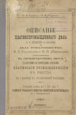 Описание платинопромышленного дела Я.И.Бурдакова с сыновьями и дела товарищества В.Я.Бурдакова и В.Н.Шаравьева находящихся в Гороблагодатском округе с кратким историческим очерком платиновой промышленности в России