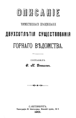 Описание торжественного празднования двухсотлетия существования горного ведомства