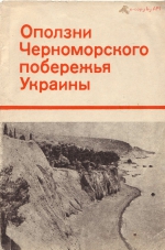 Оползни Черноморского побережья Украины