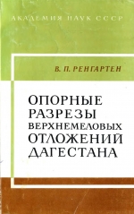 Опорные разрезы верхнемеловых отложений Дагестана