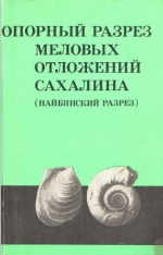 Опорный разрез меловых отложений Сахалина (Найбинский разрез)