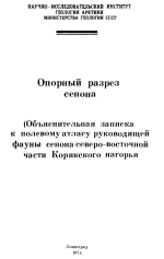 Опорный разрез сенона (Объяснительная записка к полевому атласу руководящей фауны сенона северо-восточной части Корякского нагорья)