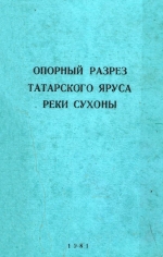 Опорный разрез татарского яруса реки Сухоны