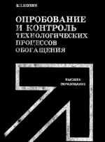 Опрбование и контроль технологических процессов обогащения