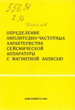 Определение амплитудно-частотных характеристик сейсмической аппаратуры с магнитной записью. Методические рекомендации