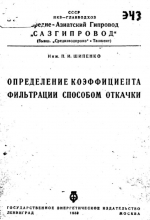 Определение коэффициента фильтрации способом откачки