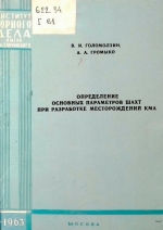 Определение основных параметров шахт при разработке месторождений КМА