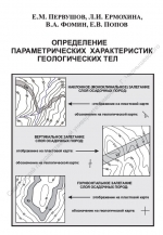 Определение параметрических характеристик геологических тел. Учебное пособие