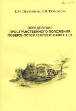 Определение пространственного положения поверхностей геологических тел