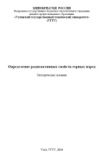 Определение радиоактивных свойств горных пород