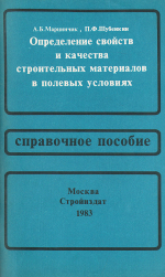 Определение свойств и качества строительных материалов в полевых условиях