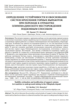 Определение устойчивости и обоснование систем крепления горных выработок  при переходе к отработке Олимпиадинского месторождения подземным способом