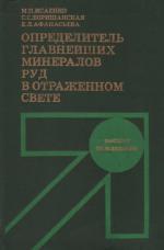 Определитель главнейших минералов руд в отраженном свете