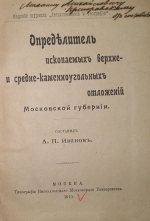 Определитель ископаемых верхне- и средне-каменноугольных отложений Московкой губернии