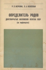 Определитель родов двустворчатых моллюсков неогена СССР (на перфокартах)