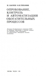 Опробование, контроль и автоматизация обогатительных процессов. Учебное пособие для вузов