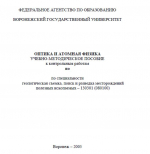 Оптика и атомная физика. Учебно-методическое пособие к контрольным работам