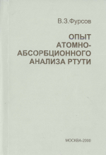 Опыт атомно-абсорбционного анализа ртути