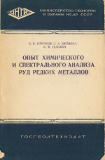 Опыт химического и спектрального анализа руд редких металлов