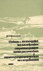 Опыт и методика комплексных стратиграфо-литологических и палеогеографических исследований (на примере юрских отложений Дагестана)