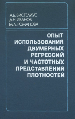 Опыт использования двумерных регрессий и частотных представлений плотностей (химический состав вулканических пород мелового и палеогенового возраста Северо-Восточной Азии)