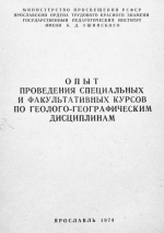 Опыт проведения специальных и факультативных курсов по геолого-географическим дисцпилинам