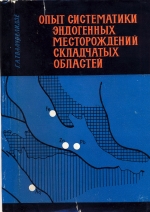 Опыт систематики эндогенных месторождений складчатых областей (на металлогенической основе)