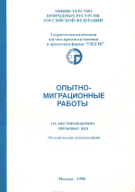 Опытно-миграционные работы на месторождениях питьевых вод (методические рекомендации)