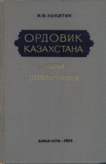 Ордовик Казахстана. Часть 1. Стратиграфия