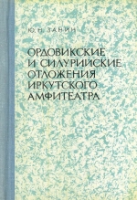 Ордовикские и силурийские отложения Иркутского амфитеатра