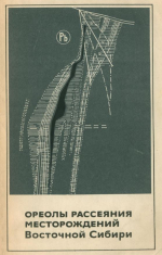 Ореолы рассеяния месторождений Восточной Сибири