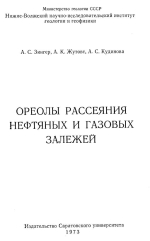 Ореолы рассеяния нефтяных и газовых залежей