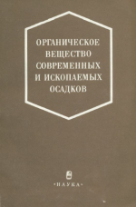 Органическое вещество современных и ископаемых осадков