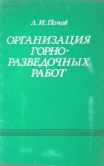 Организация горноразведочных работ