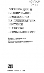 Организация и планирование производства на предприятиях нефтяной и газовой промышленности