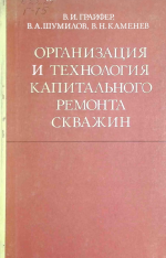 Организация и технология капитального ремонта скважин