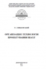 Організація і технологія проектування шахт / Организация и технология проектирования шахт