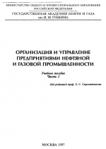 Организация и управление предприятиями нефтяной и газовой промышленности. Часть 1