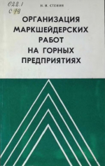 Организация маркшейдерских работ на горных предприятиях