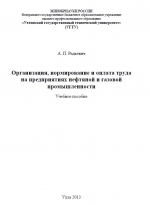 Организация, нормирование и оплата труда на предприятиях нефтяной и газовой промышленности