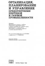 Организация, планирование и управление предприятиями нефтяной и газовой промышленности