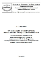 Организация, планирование и управление процессом разработки