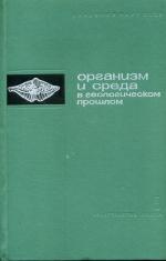 Организм и среда в геологическом прошлом