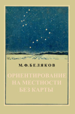 Ориентирование на местности без карты