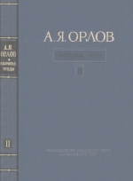 Орлов А.Я. Избранные труды. Том 2