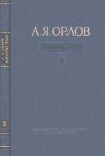 Орлов А.Я. Избранные труды. Том 3