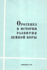 Орогенез в истории развития земной коры